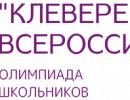 Всероссийская развивающая олимпиада «Клеверенок»